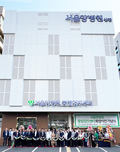 서울양병원, 종합건강검진센터 확장 이전 기념식 개최