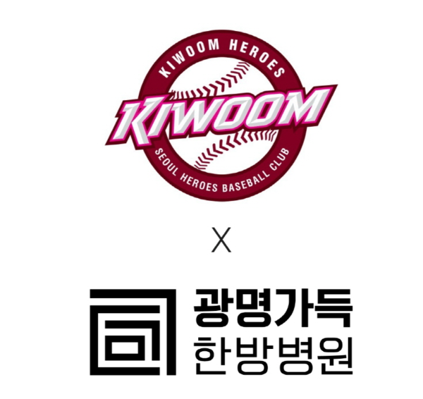 광명가득한방병원, 키움 히어로즈와 파트너쉽 계약 체결