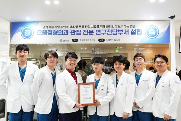 으뜸정형외과의원, 척추ㆍ무릎 관절 치료 연구전담부서 설립으로 의료 혁신 선도