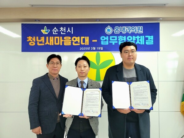 순천 온내과의원-순천시 청년새마을연대, 업무협약 체결
