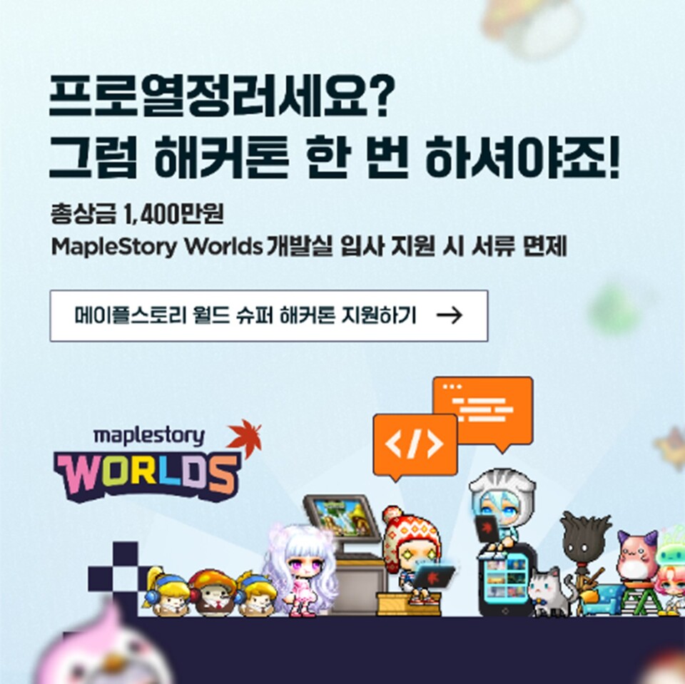 메이플스토리 월드, 미래 개발자들의 꿈 모은다