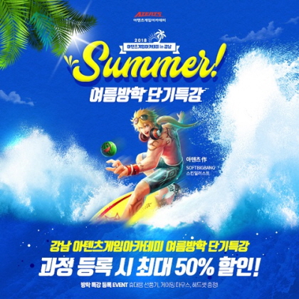 게임아카데미 강남 아텐츠게임학원, 여름방학 특강 할인이벤트
