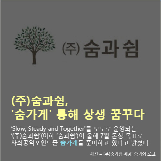 (주)숨과쉼, 숨가게 통해 상생 꿈꾸다