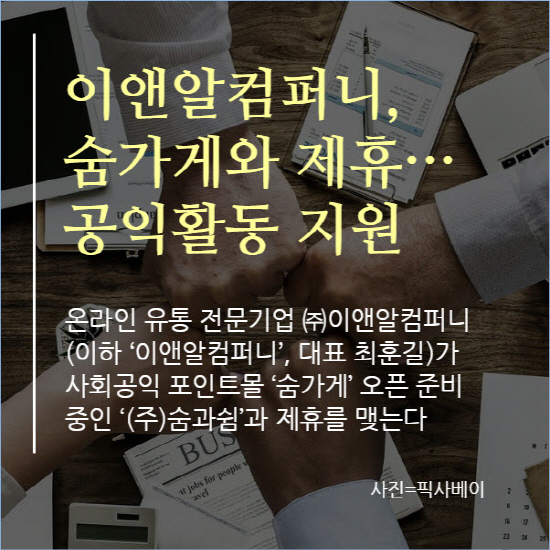 이앤알컴퍼니, 숨가게와 제휴…공익활동 지원