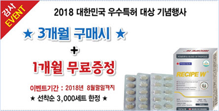 건강기능식품 레시피더블유(Recipe W), 2018 대한민국 우수특허대상 수상 기념 이벤트 진행