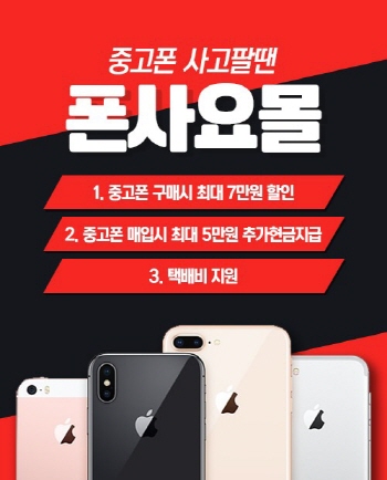 폰사요몰 아이폰, 갤럭시 중고폰 매입&판매 이벤트 진행