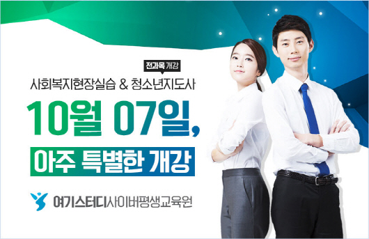 여기스터디사이버평생교육원, 사회복지현장실습 및 청소년지도사 자격증과정 10월 7일 개강