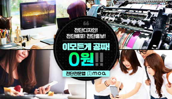 전단지앱 모아 출시…전단지 배포 0원, 전단 디자인 및 전단 제작까지 원스톱 진행
