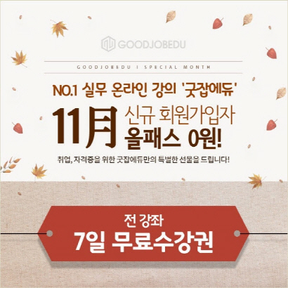 굿잡에듀, 11월 신규가입자 모든 강의 무료 수강권 제공