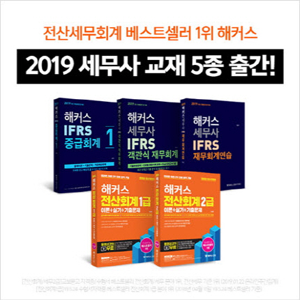 전산세무회계 베스트셀러 1위 해커스, 2019 세무회계 교재 5종 출간
