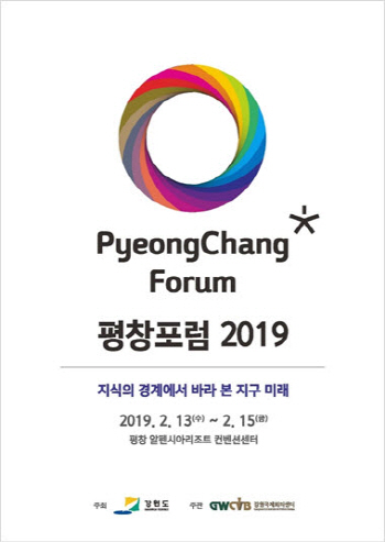 과학과 인문학 융합하는 평창포럼 2019, 2월 13~15일 개최
