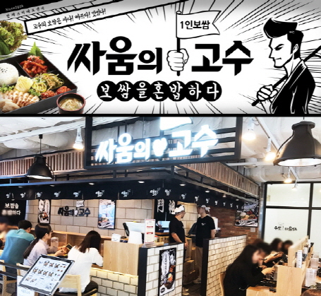1인보쌈 뜨는 프랜차이즈 싸움의 고수, 인건비 절감 가능한 혼밥 소규모 창업으로 자리매김