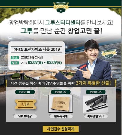프리미엄독서실 그루스터디센터, 제45회 프랜차이즈 서울 박람회 참가…스터디카페 창업 차별성 선보인다