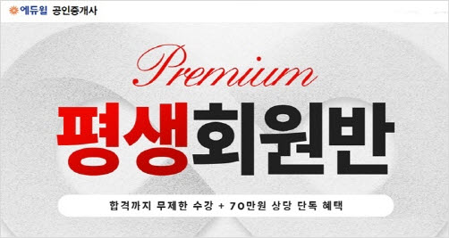 에듀윌 공인중개사 가장 많은 선택, 프리미엄 평생회원반 할인 혜택 제공