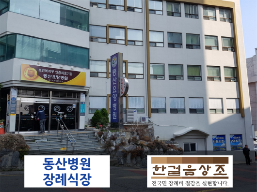 동산병원장례식장-한걸음상조, 장례식장 할인협약 체결