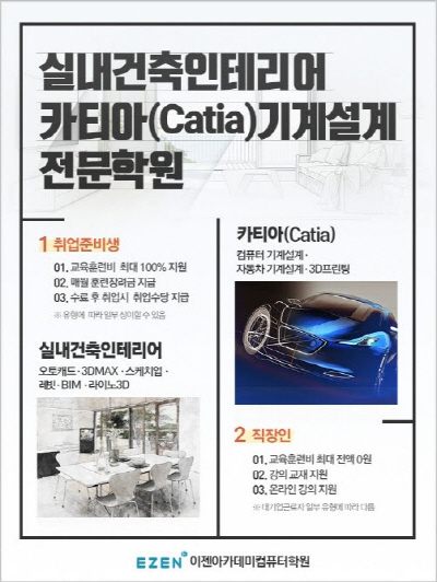 이젠아카데미컴퓨터학원, 캐드·맥스·스케치업·빔(BIM)실내건축인테리어 및 카티아(Catia)기계설계 국비지원무료교육 포폴과 취업에 강하다