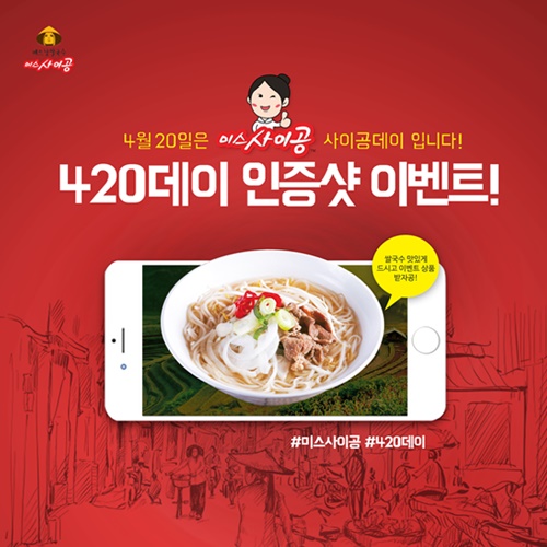 베트남 쌀국수 미스사이공, 420데이 이벤트로 푸짐한 경품 푼다
