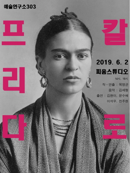 멕시코 화가를 주제로 한 창작극 프리다 칼로 공연