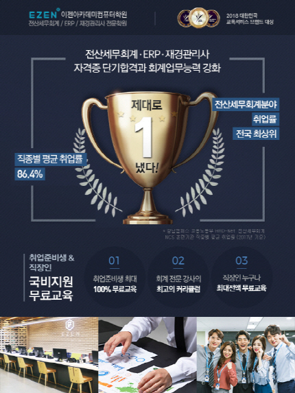이젠아카데미컴퓨터학원, 전산세무회계 ERP 재경관리사 자격시험 종류-취업 방향 국가기간전략산업 국비지원무료교육 활용하기
