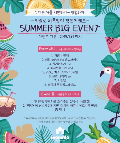 프리미엄 키즈카페 모넬로 창업이벤트 실시
