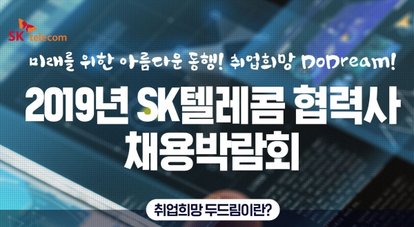 SK텔레콤, 협력사 채용 박람회 취업희망 두드림 개최