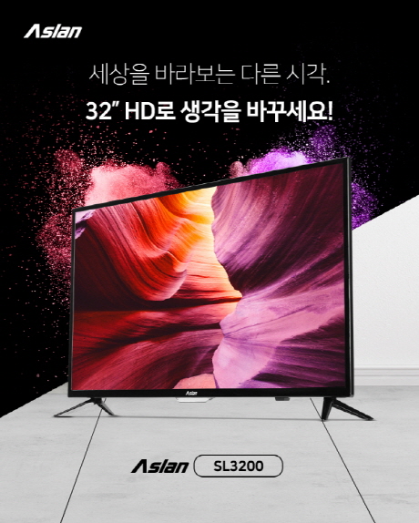 세상을 보는 다른 시각…2019년 신제품 ㈜오리온엘이디 아슬란TV