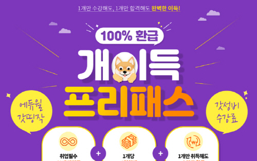 에듀윌, 전기기사 포함 48개 자격증 수강하는 개이득 프리패스 오픈