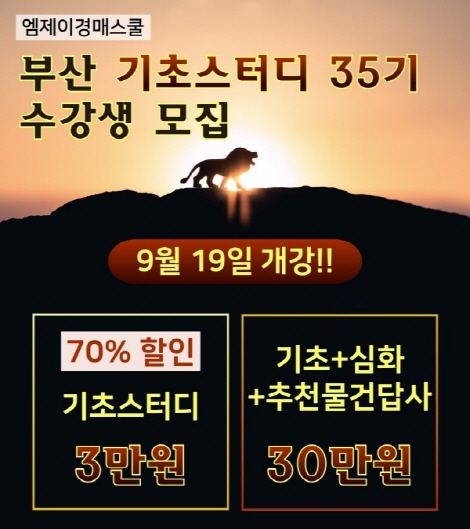 엠제이경매스쿨, 부동산 경매 초석 다지는 부산 기초스터디 35기 수강생 모집