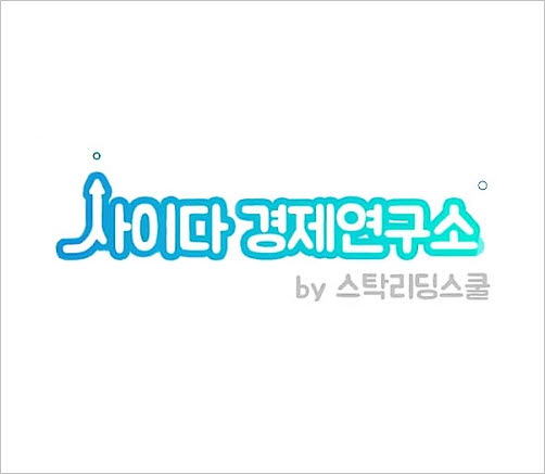 주식정보부문 사이다경제연구소, 개인투자자 위한 맞춤식 서비스 제공