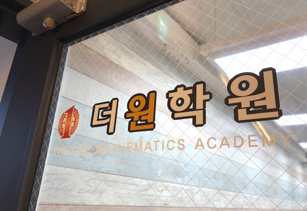 대치동 수학학원 더원, 자사고 내신 3등급→전교 1등된 과정 공개