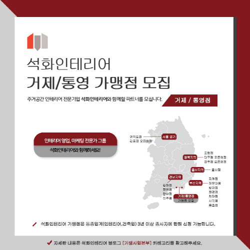 영남권 아파트인테리어 전문기업 석화인테리어그룹, 거제ㆍ통영점 가맹점 모집