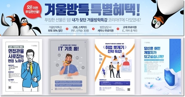 IT전문 컴퓨터학원 코리아IT아카데미, 겨울방학 맞이 취업프로그램 강화…교육 만족도↑