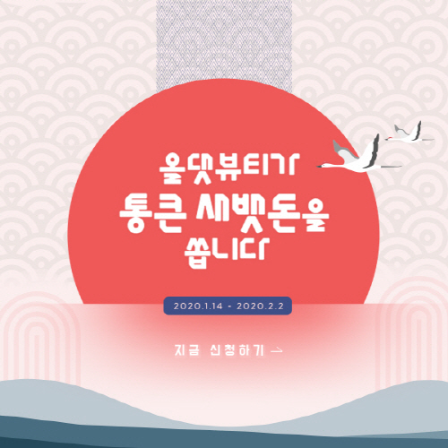 미용 학원 올댓뷰티아카데미, 설맞이 통큰 이벤트 실시…방문만 해도 선물 증정