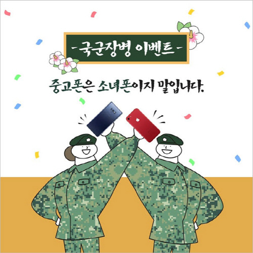 중고폰 매입/판매 사이트 소녀폰 국군장병 이벤트 실시…다양한 사은품과 포토후기 이벤트까지