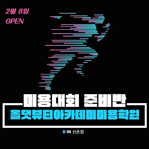 미용 학원 올댓뷰티아카데미, 출전 돕는 메이크업 대회반 2월 8일 오픈