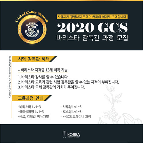 글로벌 바리스타의 꿈, 코리아요리학원 GCS 바리스타 감독관 과정으로 실현해 보세요