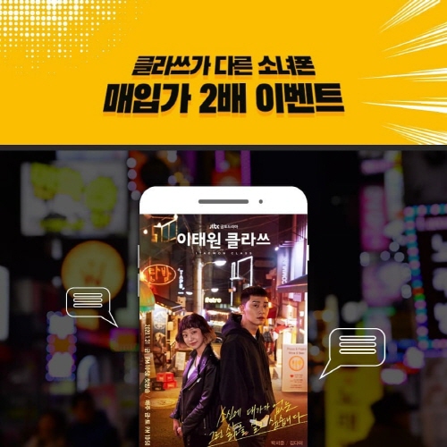 중고폰판매 매입 소녀폰, JTBC 이태원 클라쓰 협찬 기념 매입가 2배 이벤트 실시