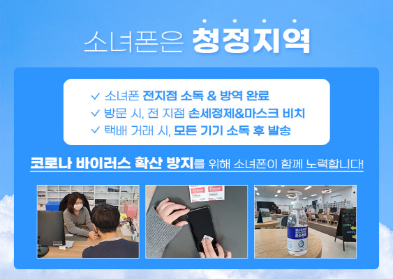 중고폰 판매 매입 소녀폰, 코로나19 확산 방지 위해 전 지점 소독∙방역 완료