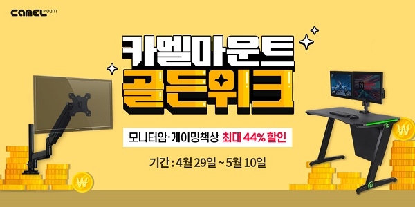 카멜마운트, 모니터암·게이밍책상 등 최대 44% 할인 골든위크 프로모션 실시