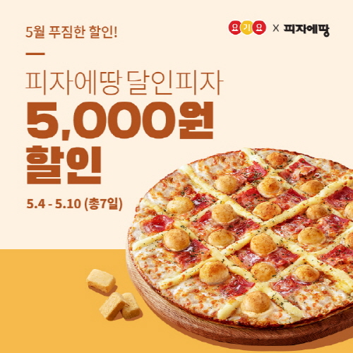피자에땅, 5월 가정의 달 맞아 요기요에서 신메뉴 달인피자 5천 원 할인