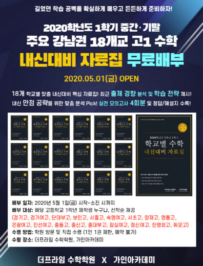 대치동 수학학원 더프라임x가인, 고1 수학 내신대비 맞춤 자료집 무료 배부