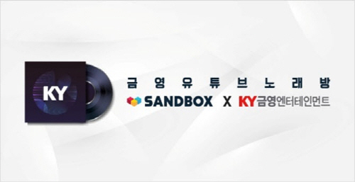 금영엔터테인먼트-샌드박스, 22일 유튜브 콘텐츠 활성화 위한 계약 체결