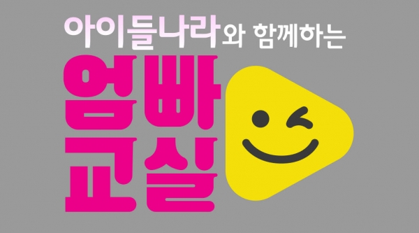 LG유플러스 X SBS, 아이들나라와 함께하는 엄빠 교실 운영