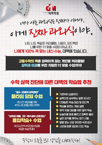 대치동 수학학원 대맥, 내신 최상위 선점하는 학습비법 철저한 맞춤수업에 있었다