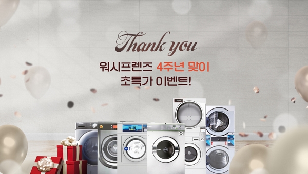 셀프빨래방 워시프렌즈, 오는 24일 다양한 창업지원과 함께 사업설명회 개최