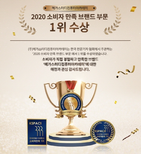 아이비김영(김영편입학원) 메가스터디컴퓨터학원, 2020 소비자 만족 브랜드 1위 수상