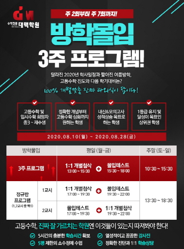 대치동 수학학원 대맥, 집중학습 가능한 방학몰입 3주 여름특강 10일 개강