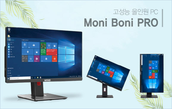 위더스컴퓨터㈜, 올인원 PC 모니보니 프로 론칭…조달시장 지속적 참여