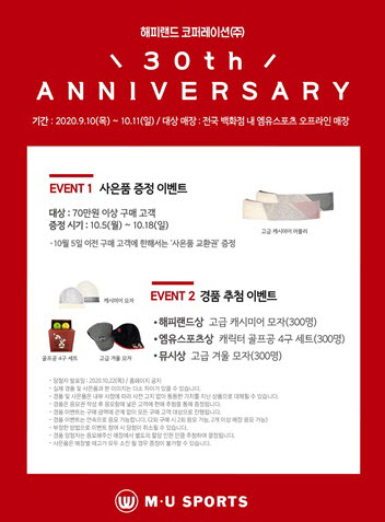 엠유스포츠, 본사 창립 30주년 고객 사은행사