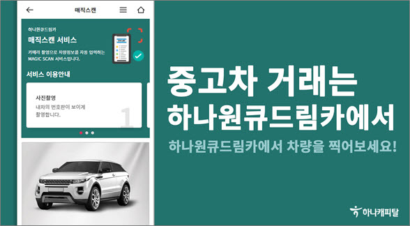 하나캐피탈, 하나원큐드림카 플랫폼 개편…매직스캔 서비스 도입
